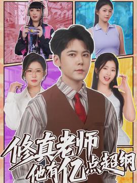 修真老師他有億點超綱(全集)