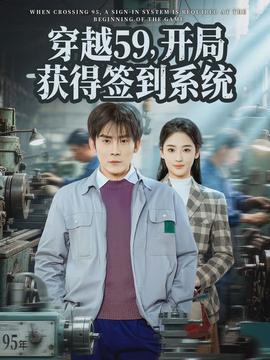 穿越59，開局獲得簽到系統(全集)