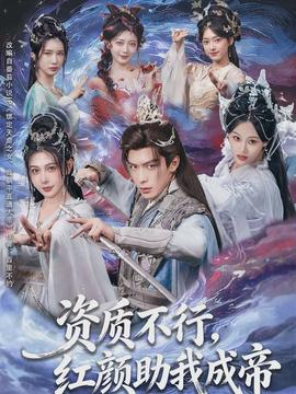 資質不行，紅顏助我成帝(全集)