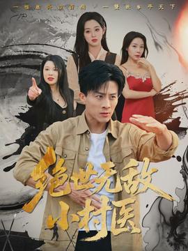 絕世無敵小村醫(全集)