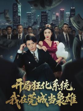 開局狂化系統，我在莞城當梟雄(全集)