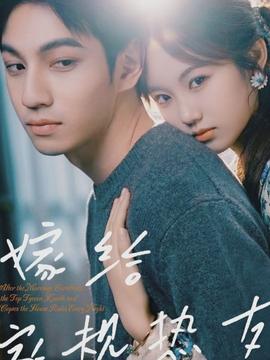 嫁給家規熱友(全集)