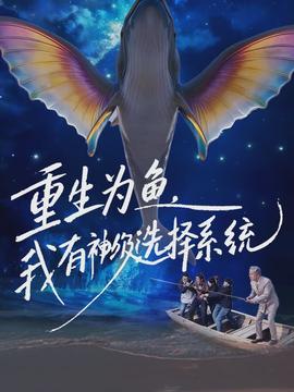 重生為魚，我有神級選擇系統(tǒng)(全集)