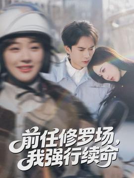 前任修羅場，我強行續(xù)命(全集)