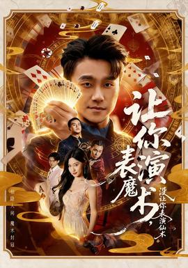 讓你表演魔術，沒讓你表演仙術(全集)