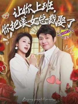 讓你上班，你把美女總裁娶了(全集)