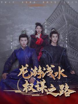 龍游淺水：權謀之路(全集)