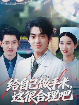 給自己做手術，這很合理吧(全集)