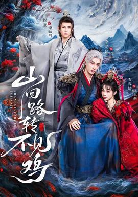 山回路轉不見雞(全集)
