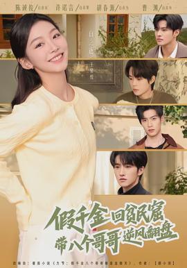 假千金回貧民窟，帶八個哥哥逆風翻盤(全集)