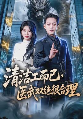清潔工而已，醫武雙絕很合理(全集)