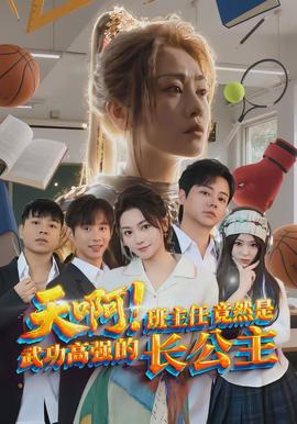 天啊！班主任竟然是武功高強(qiáng)的長公主(全集)