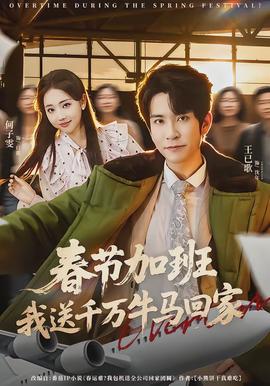 春節加班，我送千萬牛馬回家(全集)