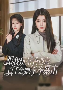 跟我玩茶香四溢，真千金她拳拳暴擊(全集)