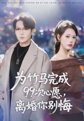 為竹馬完成99次心愿，離婚你別悔(全集)