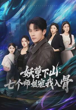 妖孽下山：七個師姐寵我入骨(全集)