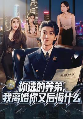你選的養弟，我離婚你又后悔什么(全集)