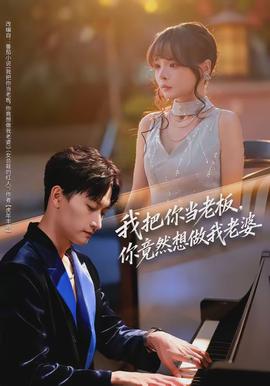 我把你當老板，你竟然想做我老婆(全集)