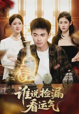 誰(shuí)說撿漏看運(yùn)氣(全集)