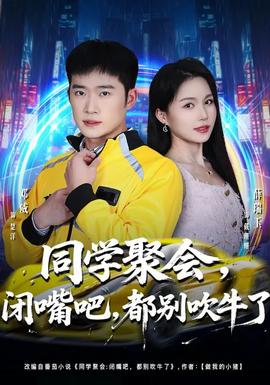同學(xué)聚會，閉嘴吧，都別吹牛了(全集)