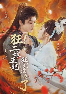 狂！二嫁王妃狂到?jīng)]邊了(全集)