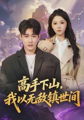 高手下山，我以無(wú)敵鎮(zhèn)世間(全集)