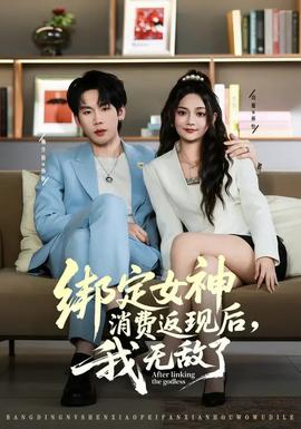 綁定女神消費返現后，我無敵了(全集)