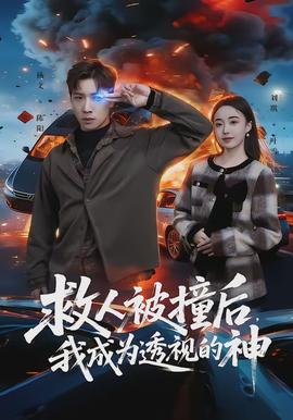 救人被撞后，我成為透視的神(全集)