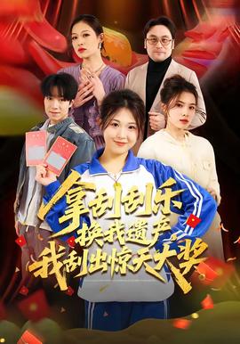 拿刮刮樂換我遺產，我刮出驚天大獎(全集)