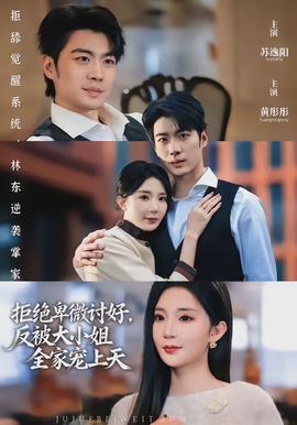 拒絕卑微討好，反被大小姐全家寵上天(全集)