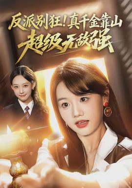 反派別狂！真千金靠山超級無敵強(全集)