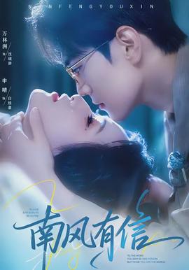 南風有信(全集)