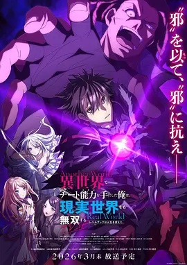 在異世界獲得超強能力的我，在現實世界照樣無敵～等級提升改變人生命運～SP