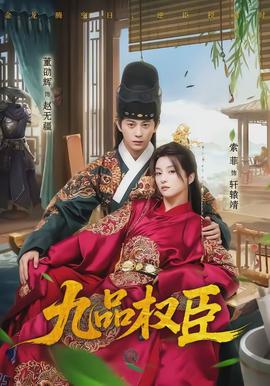 九品權臣(全集)