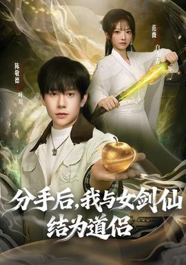 分手后，我與女劍仙結為道侶(全集)