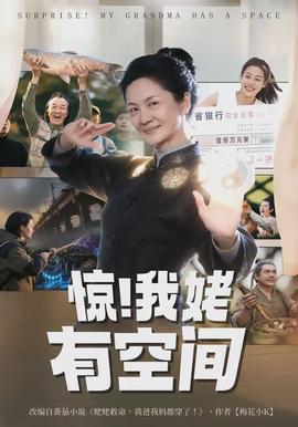 驚！我姥有空間(全集)