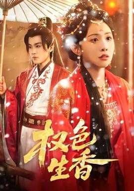權色生香(全集)