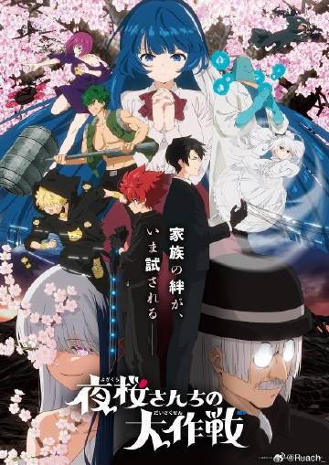 夜櫻家的大作戰第二季
