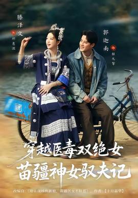 穿越醫毒雙絕女：苗疆神女馭夫記(全集)
