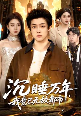 沉睡萬年，我竟已無敵都市(全集)