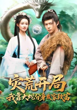 災荒開局，我靠大蛇分身發家致富(全集)