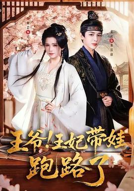 王爺！王妃帶娃跑路了(全集)