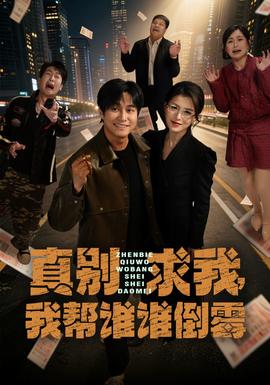 真別求我，我幫誰誰倒霉(全集)