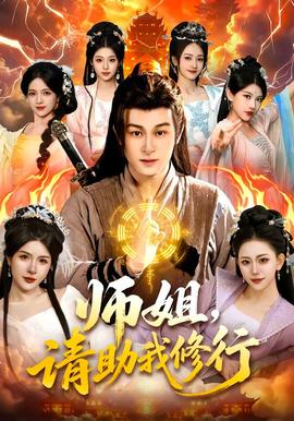 師姐，請(qǐng)助我修行(全集)