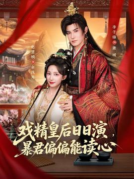 戲精皇后日日演，暴君偏偏能讀心(全集)