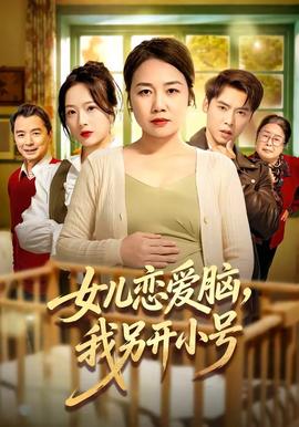 女兒戀愛腦，我另開小號(全集)