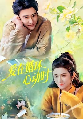 愛在循環心動時(全集)