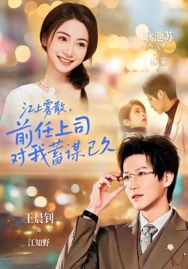江上霧散，前任上司對我蓄謀已久(全集)