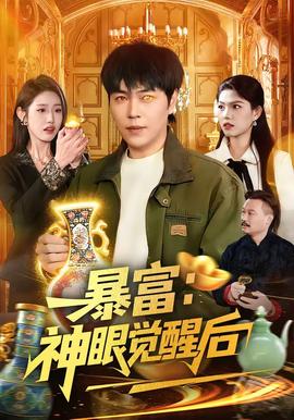 暴富：神眼覺醒后(全集)