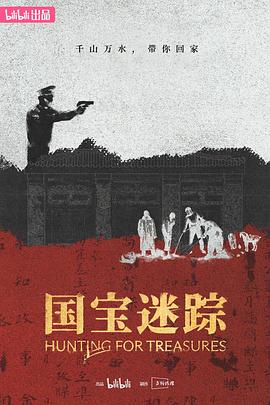 國寶迷蹤(全集)